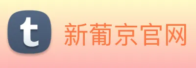 新葡京官网 logo